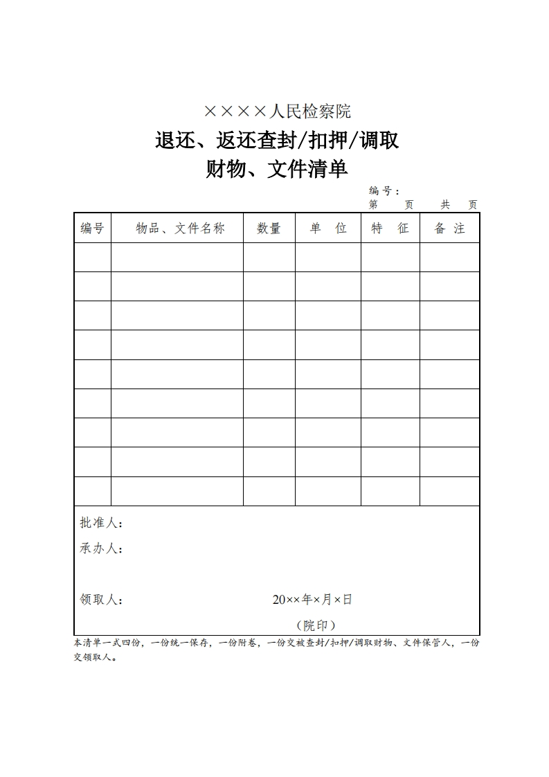 093退还、返还查封扣押调取财物、文件清单