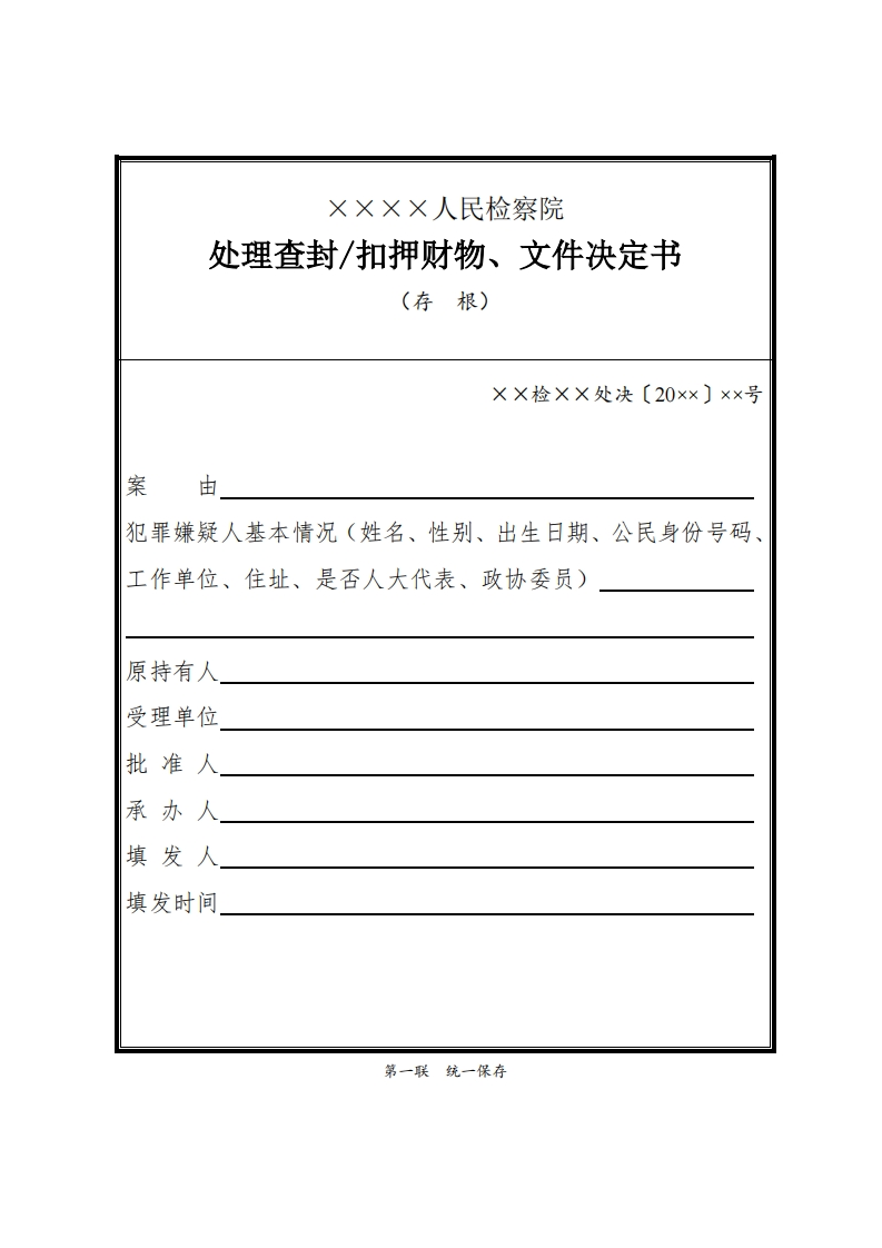 094处理查封扣押财物、文件决定书