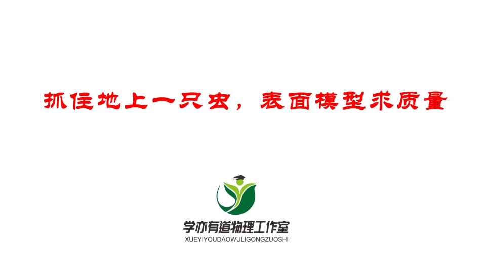 094抓住地上一只虫表面模型求质量
