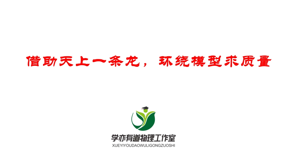 095借助天上一条龙环绕模型求质量