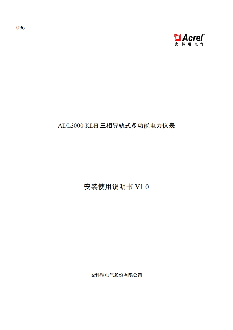 096ADL3000-KLH三相多功能表使用说明书V1.0
