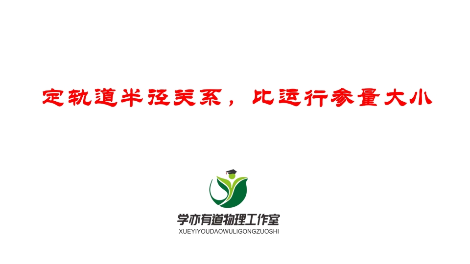 096定轨道半径关系比运行参量大小