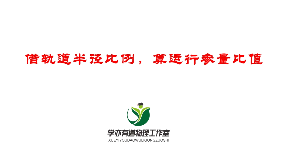 097借轨道半径比例算运行参量比值