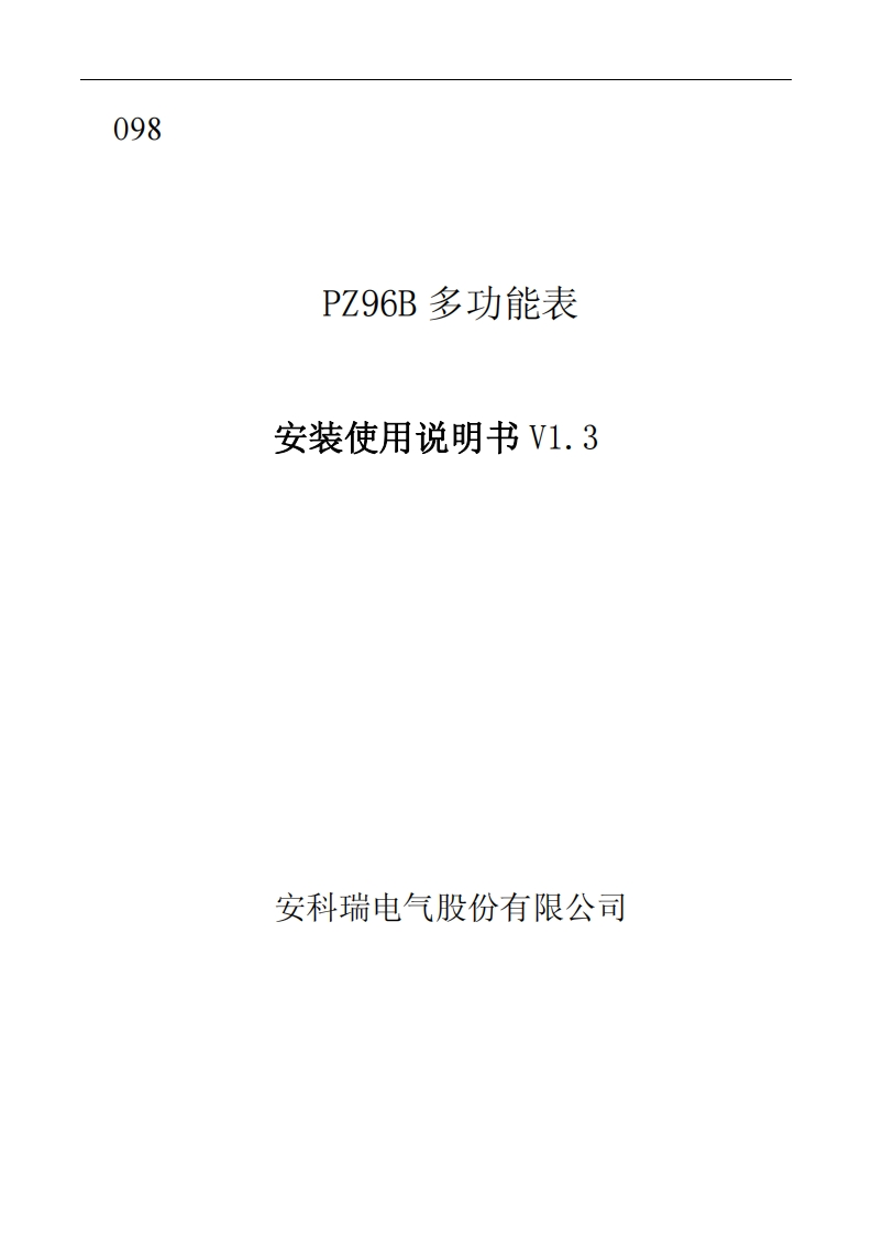 098PZ96B多功能表产品安装使用说明书V1.3