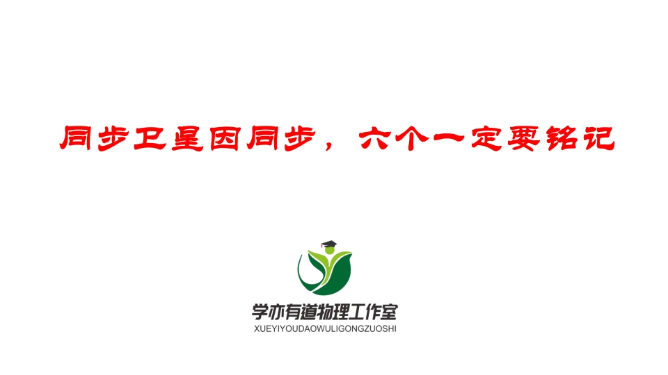 098同步卫星因同步六个一定要铭记新质力文库 - 聚焦新质生产力发展的数字化知识库_行业洞察 / 理论成果 / 实践指南免费下载新质力文库