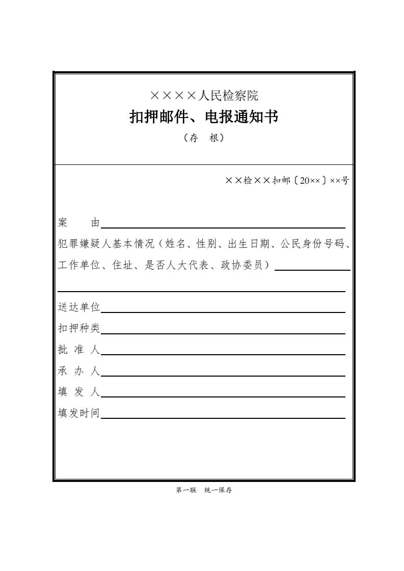 098扣押邮件、电报通知书