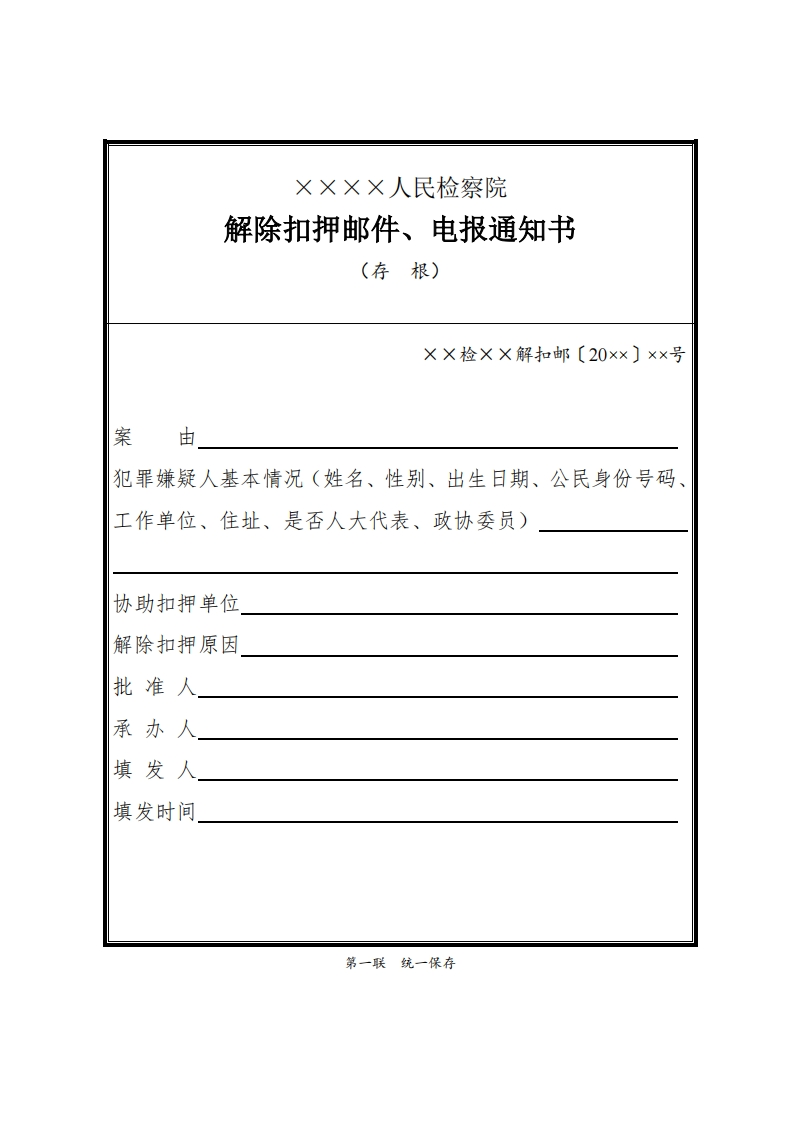 099解除扣押邮件、电报通知书