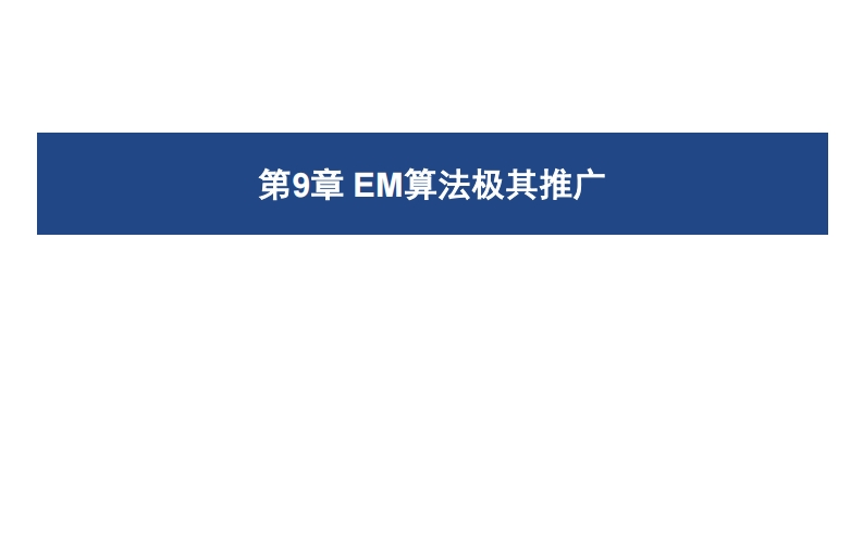 09EM算法极其推广新质力文库 - 聚焦新质生产力发展的数字化知识库_行业洞察 / 理论成果 / 实践指南免费下载新质力文库