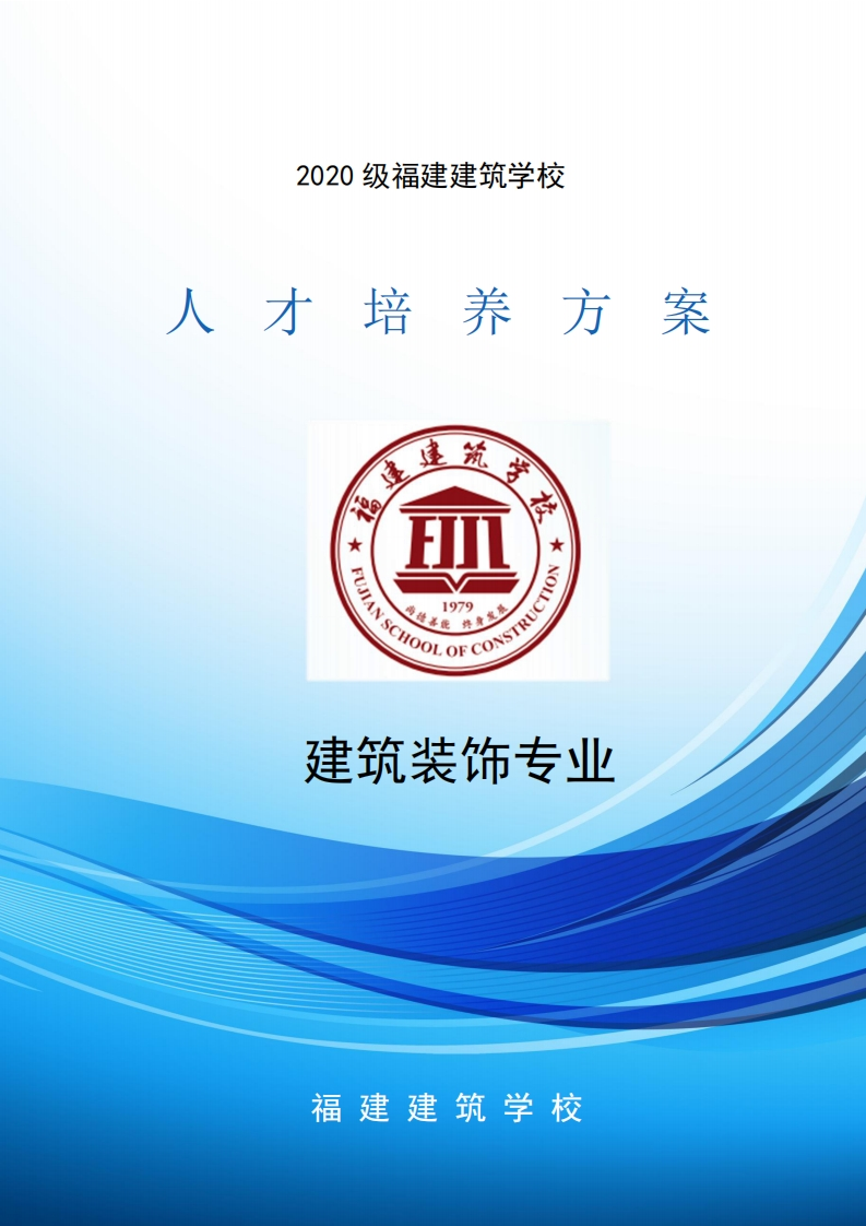 09_2020级建筑装饰专业人才培养方案