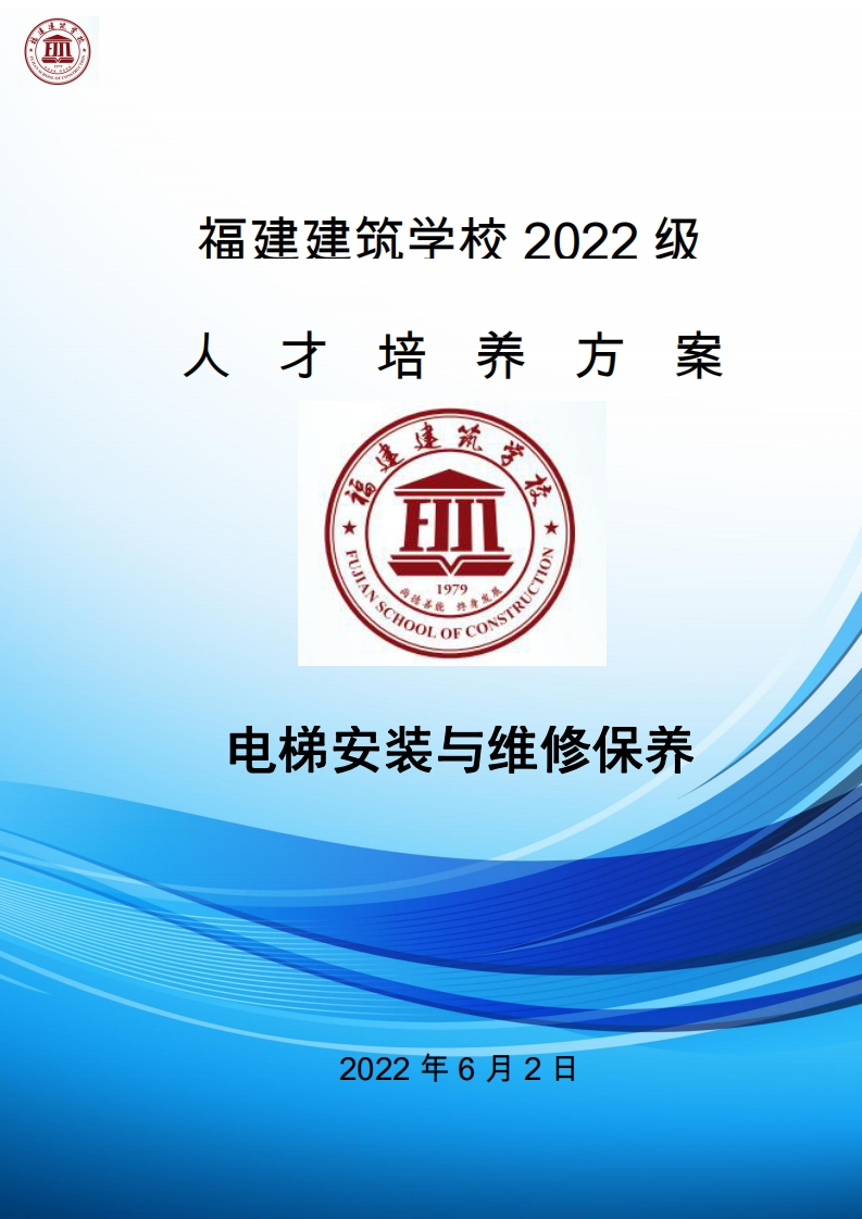 09_2022级电梯安装与维修保养专业人才培养方案