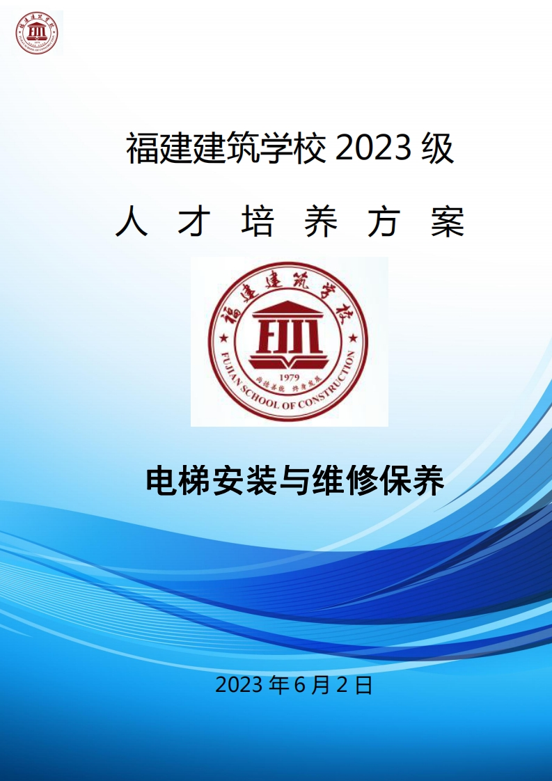 09_2023级电梯安装与维修保养专业人才培养方案