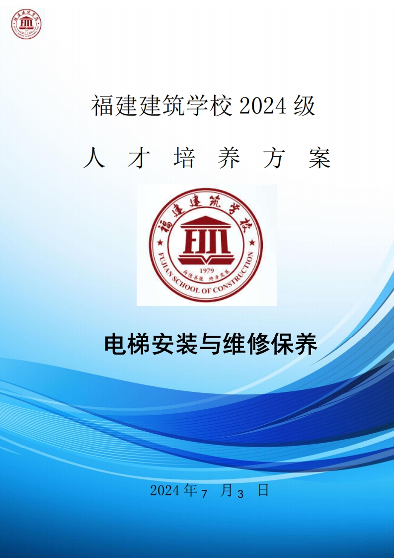 09_2024级电梯安装与维修保养专业人才培养方案