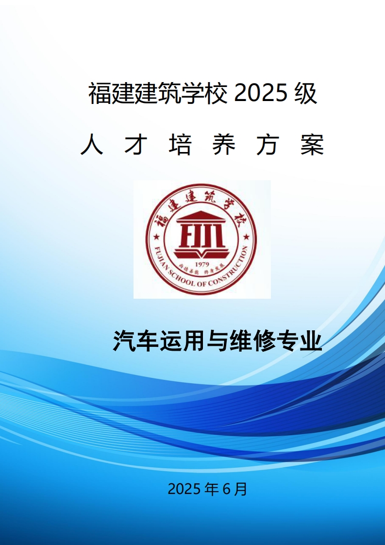 09_2025级汽车运用与维修专业人才培养方案