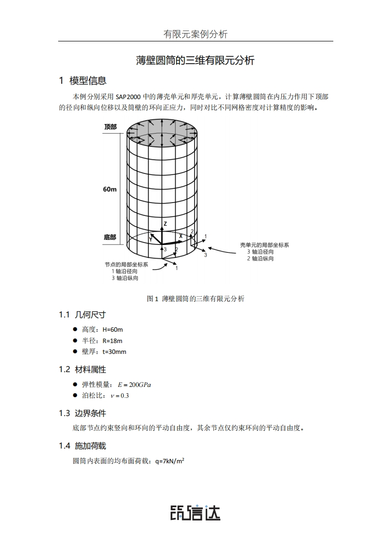 09_薄壁圆筒的三维有限元分析