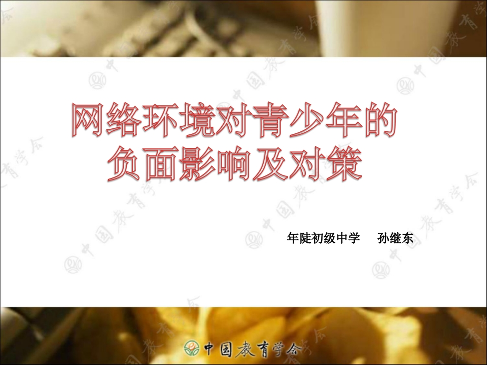 09初中安全教育《网络环境对青少年的负面影响及对策》【市级】优质课