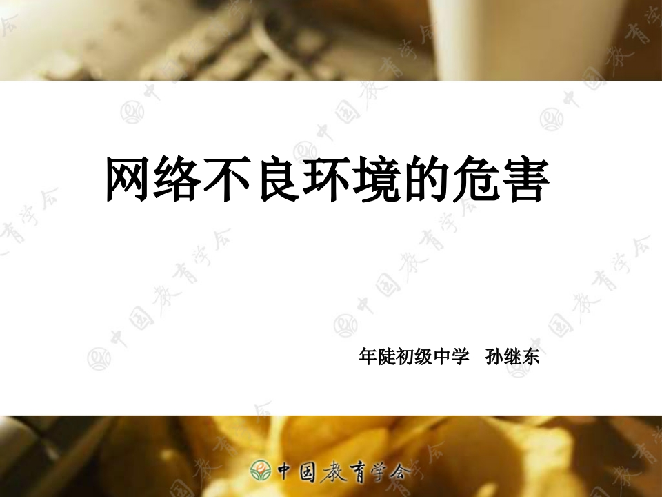 09初中安全教育《网络环境对青少年的负面影响及对策》【市级】优质课1