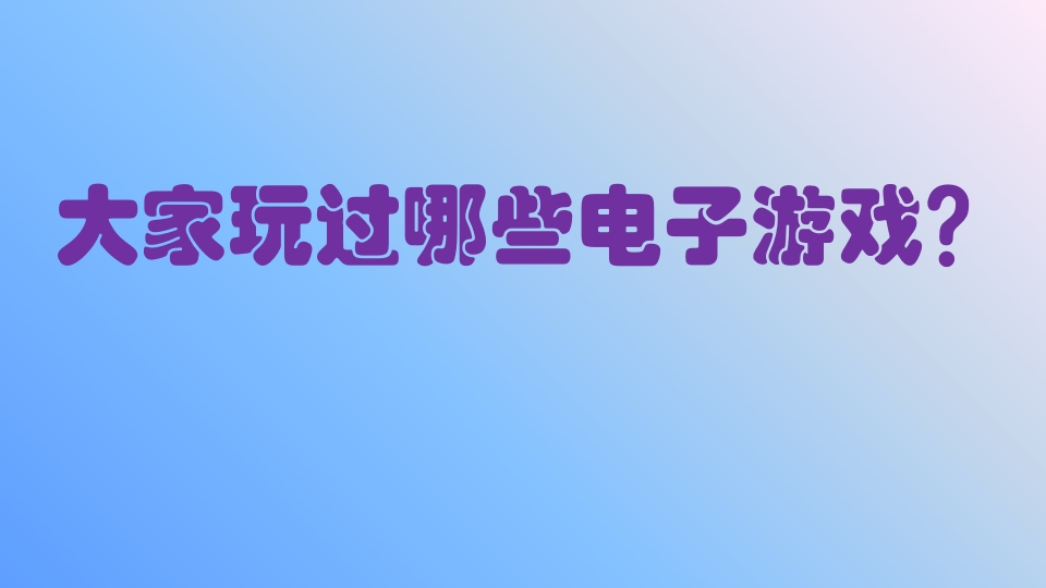 09初中安全教育网络安全专题：《精彩但充满诱惑与危险的——电子游戏世界》【市级】优质课