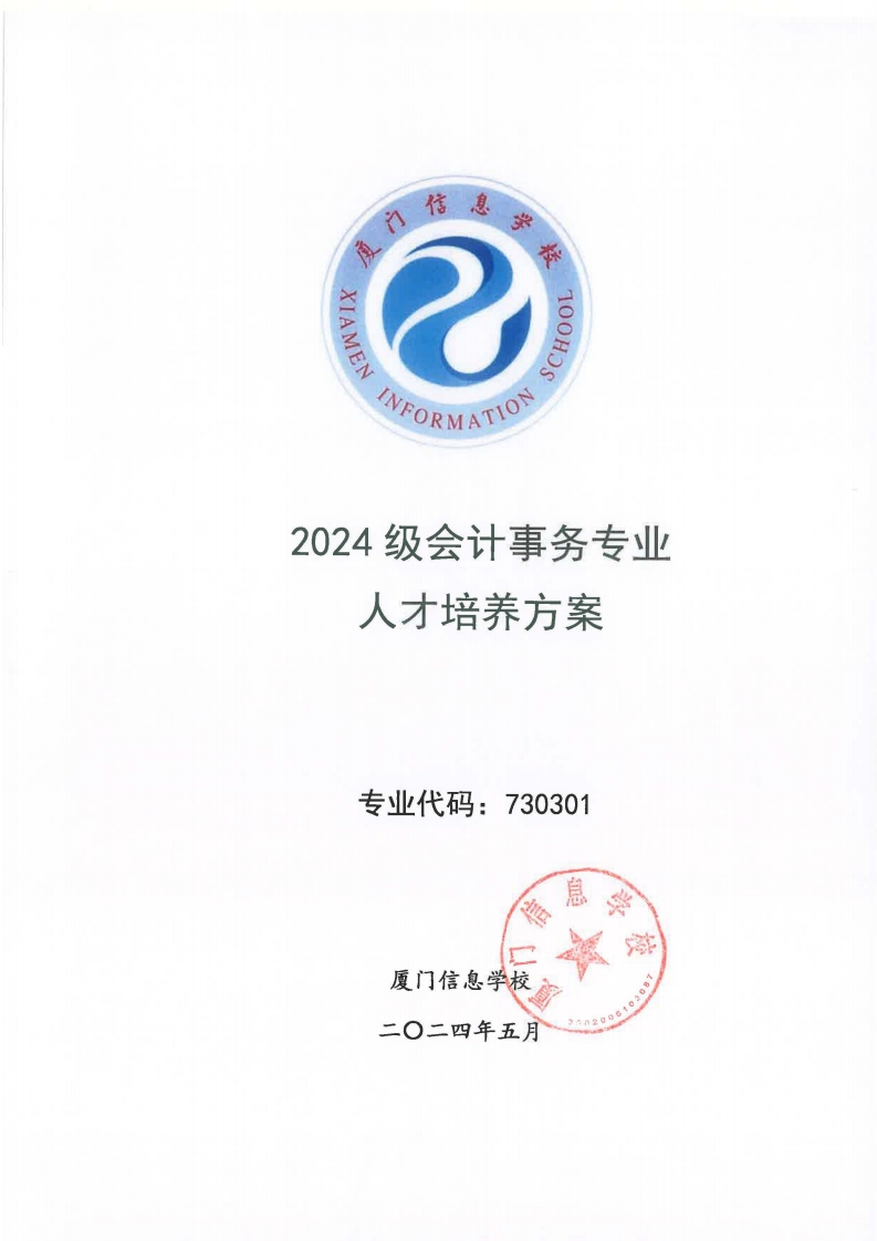09厦门信息学校2024级人才培养方案（会计事务专业）