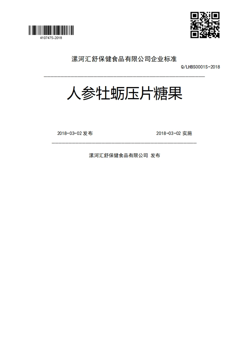 0_HBS0001S-2018人参牡蛎压片糖果2018-03-02发布2018-03-02实施漯河汇舒保健食品有限公司发布