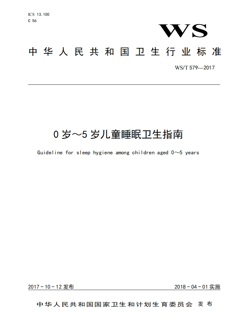 0岁-5岁儿童睡眠卫生指南