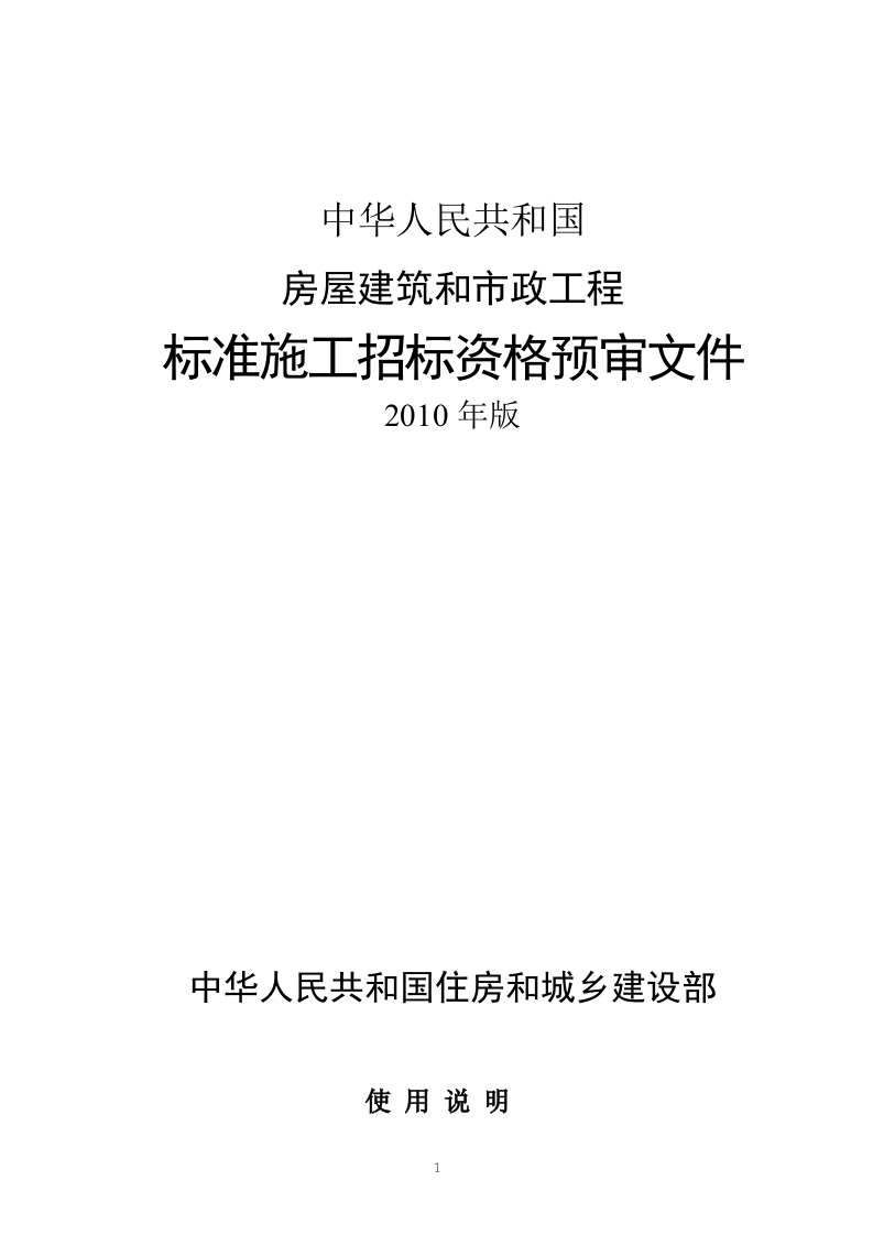 1-.-房屋建筑和市政工程标准施工招标资格预审文件