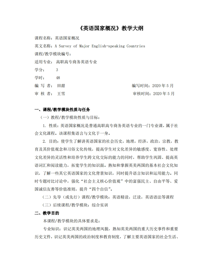 1-1-08《英语国家概况》教学大纲