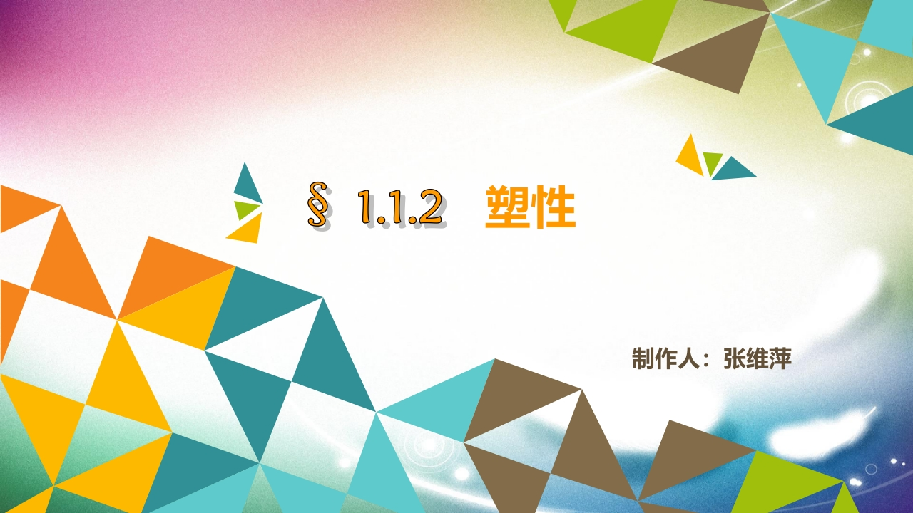 1-1-2塑性-课件