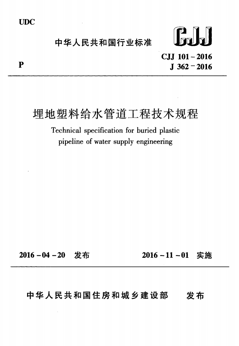 1-1-CJJ-101-2016：埋地塑料给水管道工程技术规程