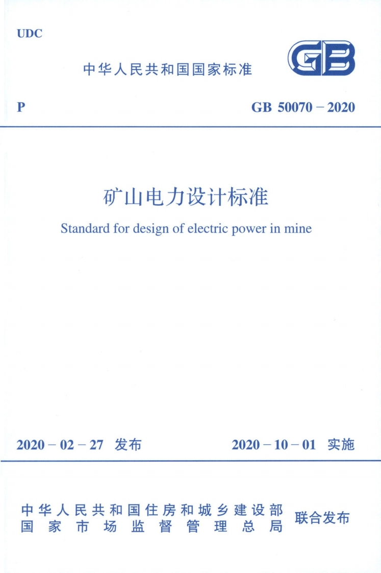 1-1-GB-50070-2020：矿山电力设计标准
