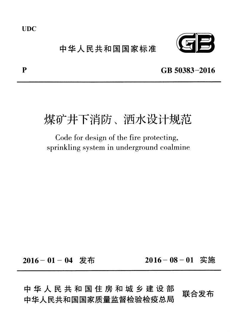 1-1-GB-50383-2016：-煤矿井下消防、洒水设计规范-