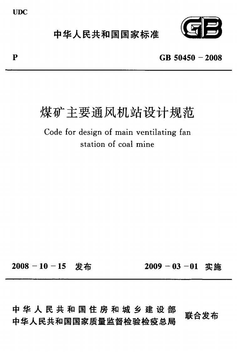 1-1-GB-50450-2008：煤矿主要通风机站设计规范
