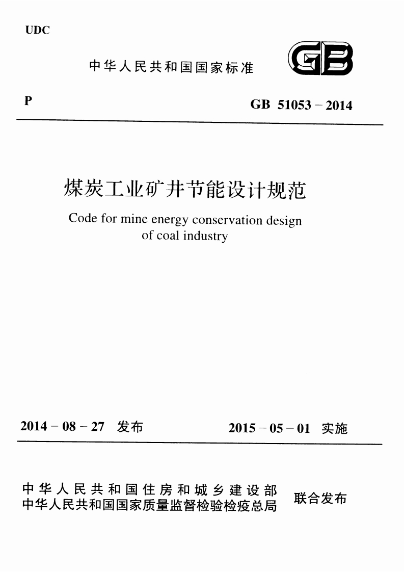 1-1-GB-51053-2014：煤炭工业矿井节能设计规范