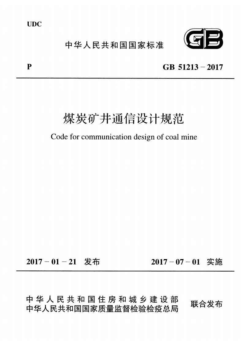 1-1-GB-51213-2017：煤炭矿井通信设计规范