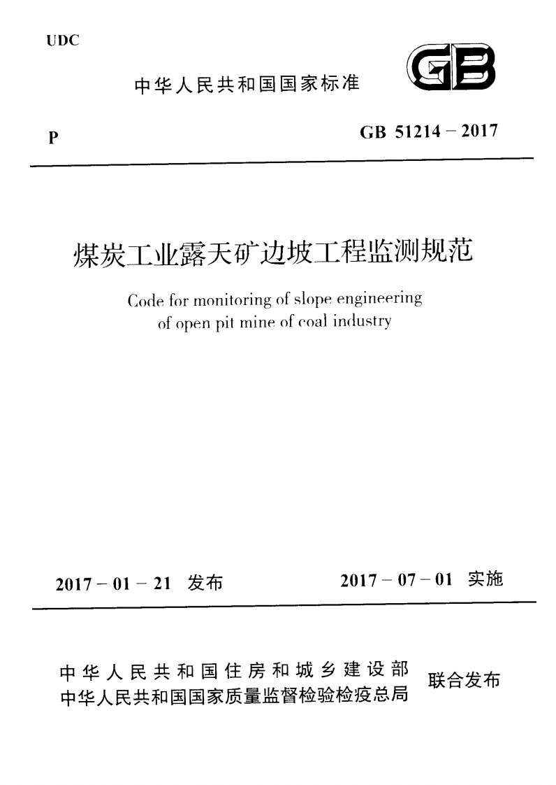 1-1-GB-51214-2017：煤炭工业露天矿边坡工程监测规范