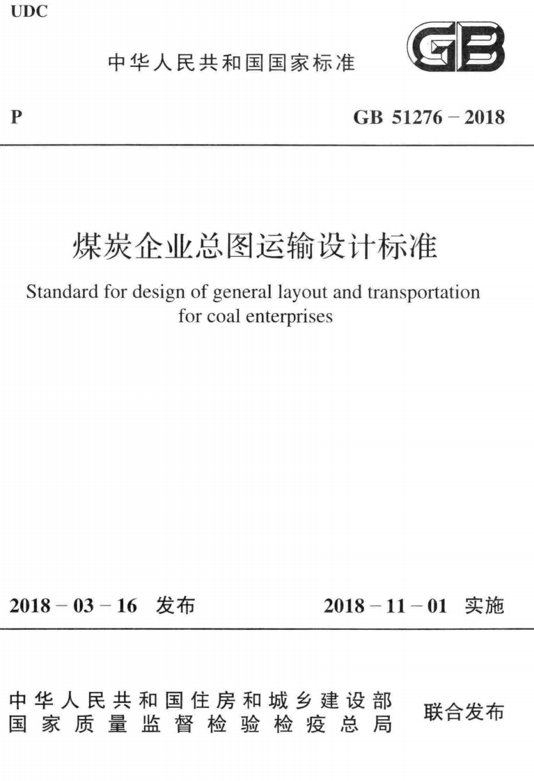 1-1-GB-51276-2018：煤炭企业总图运输设计标准