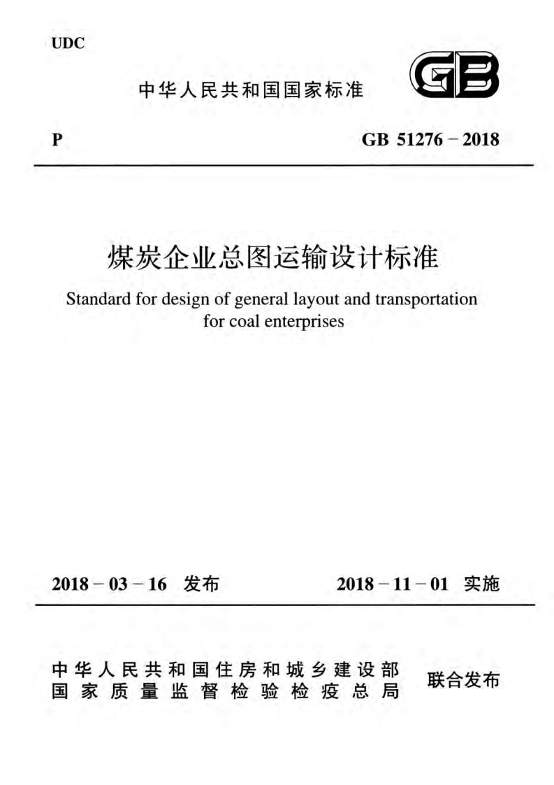 1-1-GB-51276-2018：煤炭企业总图运输设计标准（轻量版）