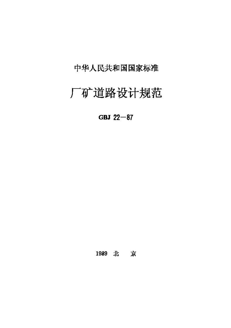 1-1-GBJ-22-87：厂矿道路设计规范