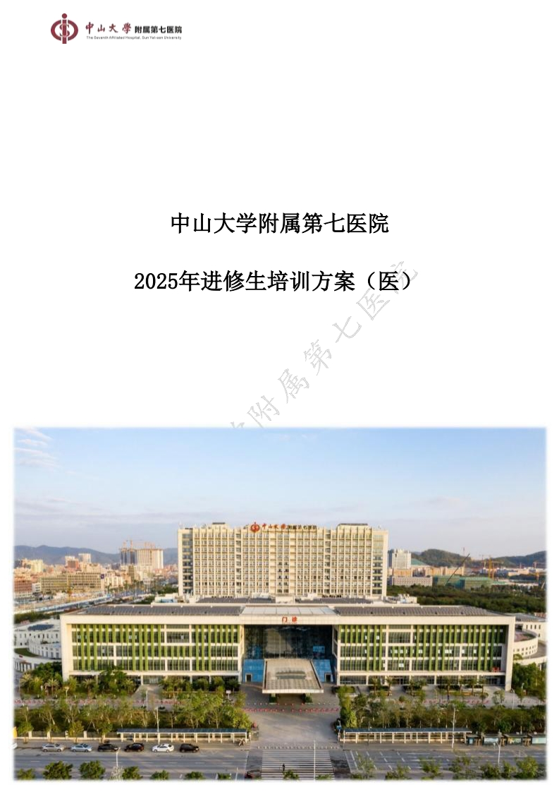 1-1.中山大学附属第七医院2025年进修生培训方案（医）