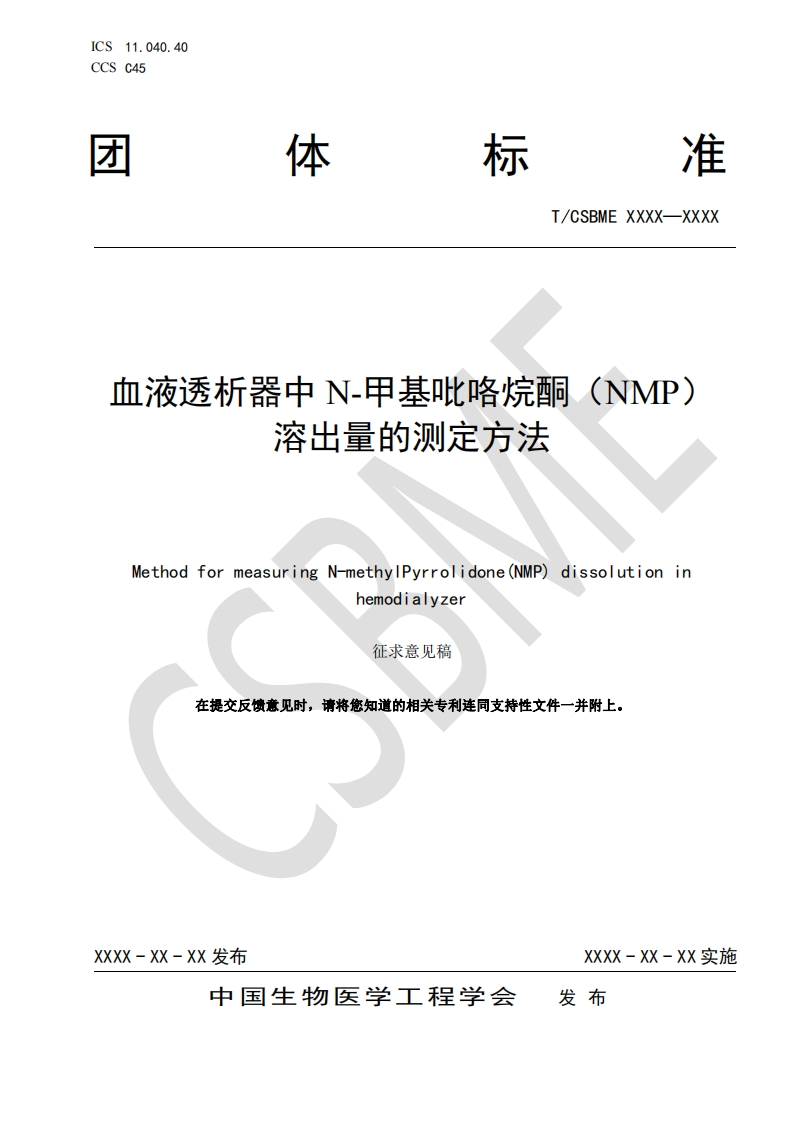 1-1、-《血液透析器中N-甲基吡咯烷酮（NMP）溶出量的测定方法》(1)