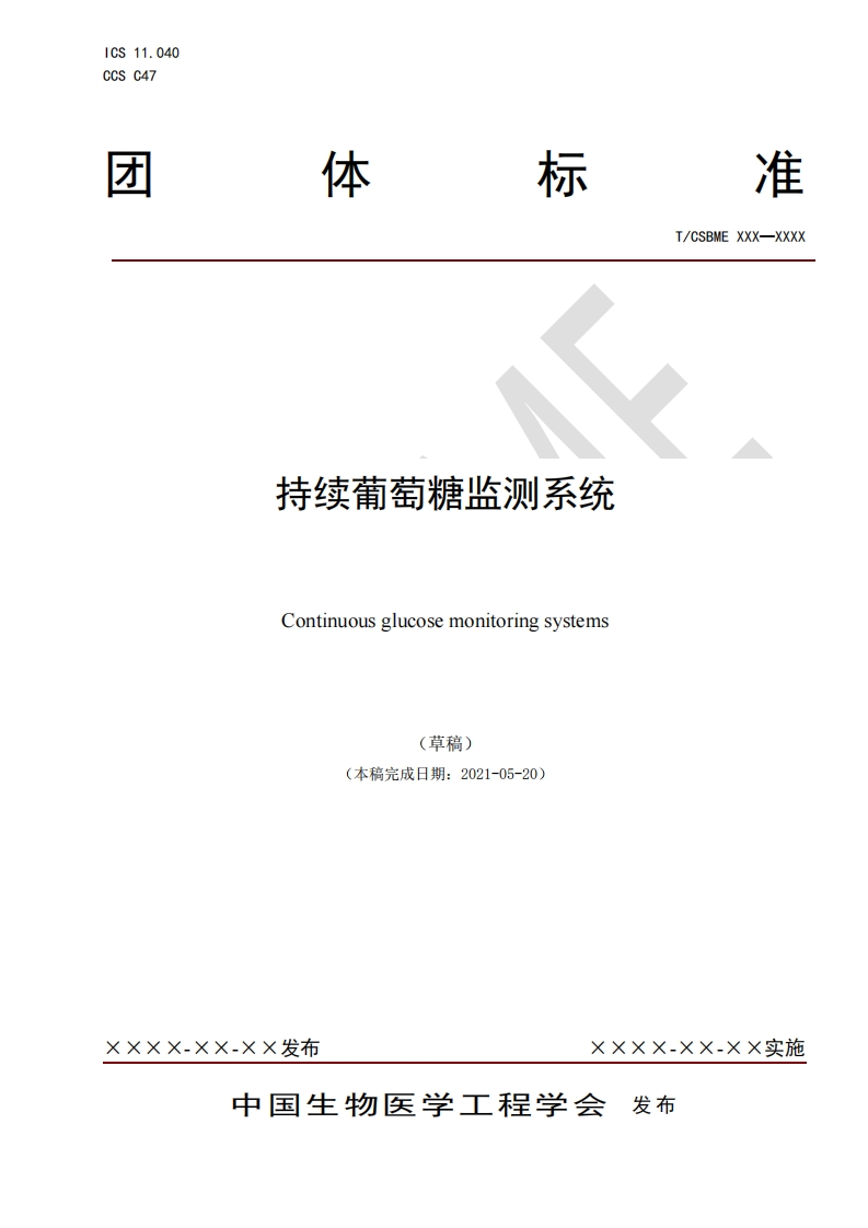 1-1、-持续葡萄糖监测系统