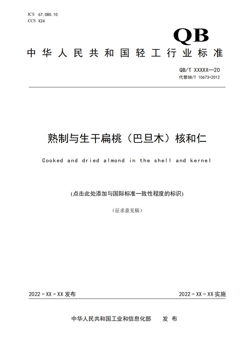 1-1《熟制与生干扁桃（巴旦木）核和仁》-标准文本（征求意见稿）