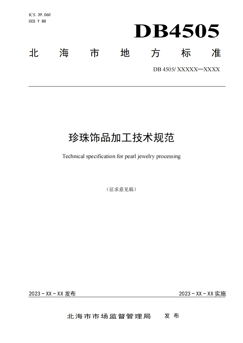 1-1《珍珠饰品加工技术规范》（征求意见稿）