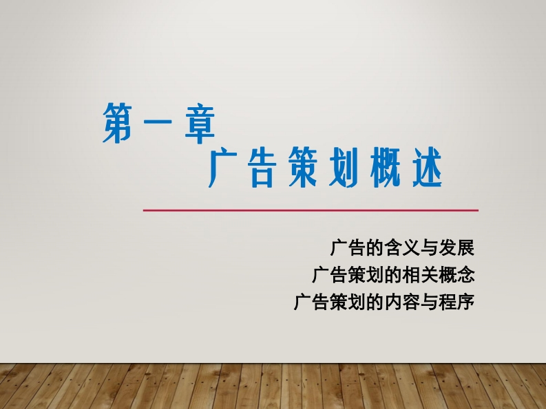 1-1广告概念及要素