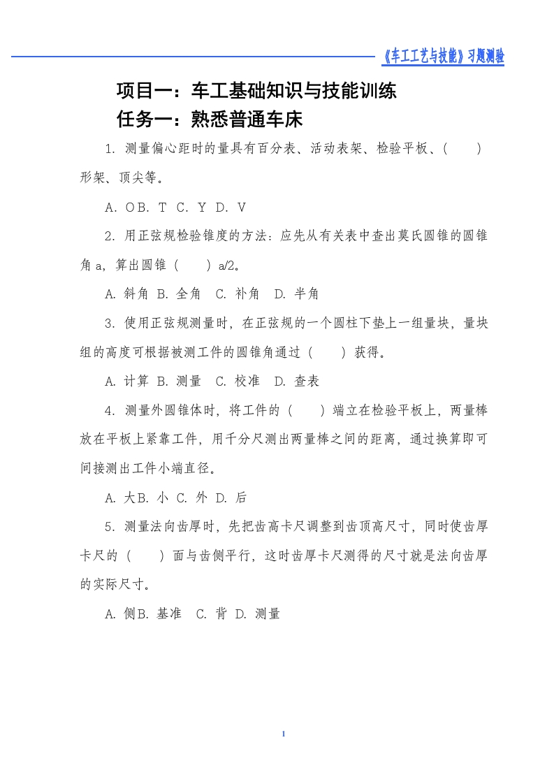 1-1熟悉普通车床-习题测验