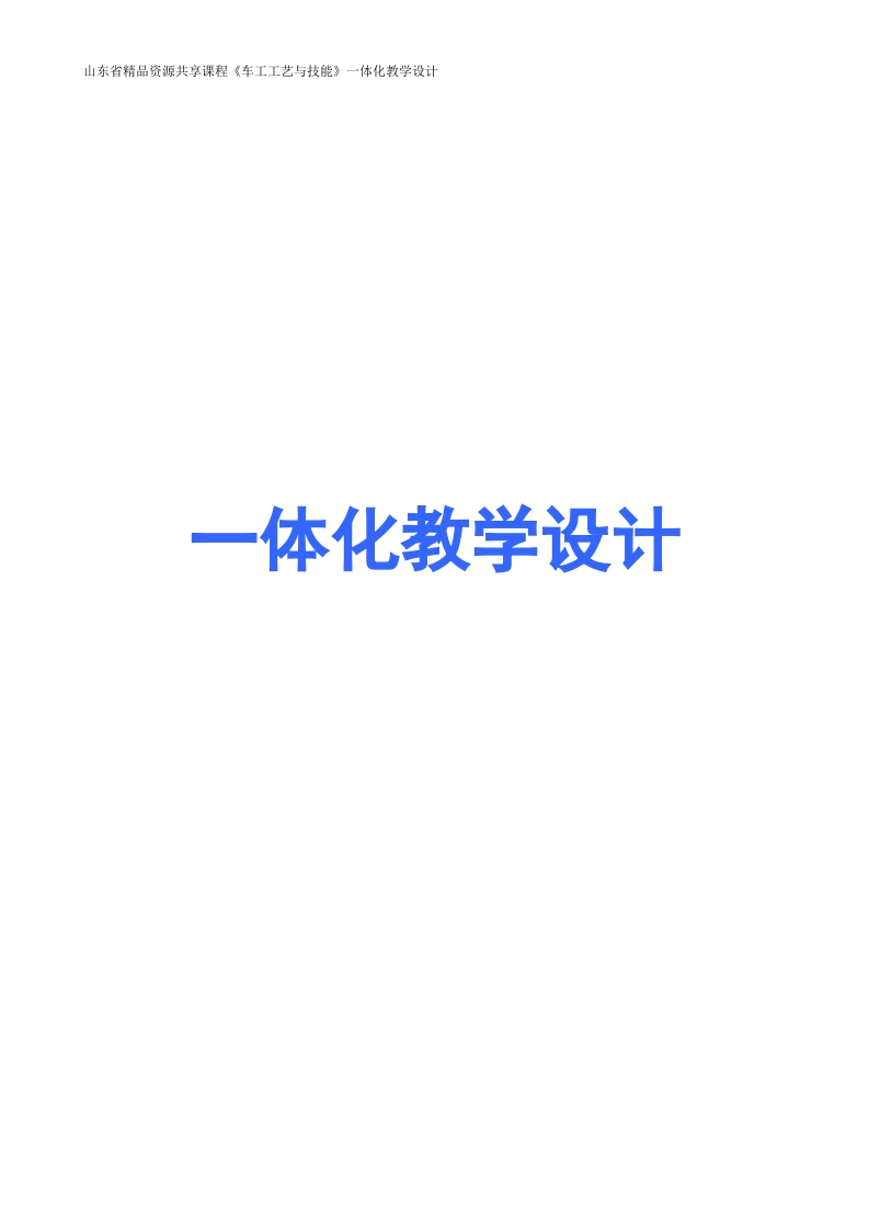 1-1熟悉普通车床-教案