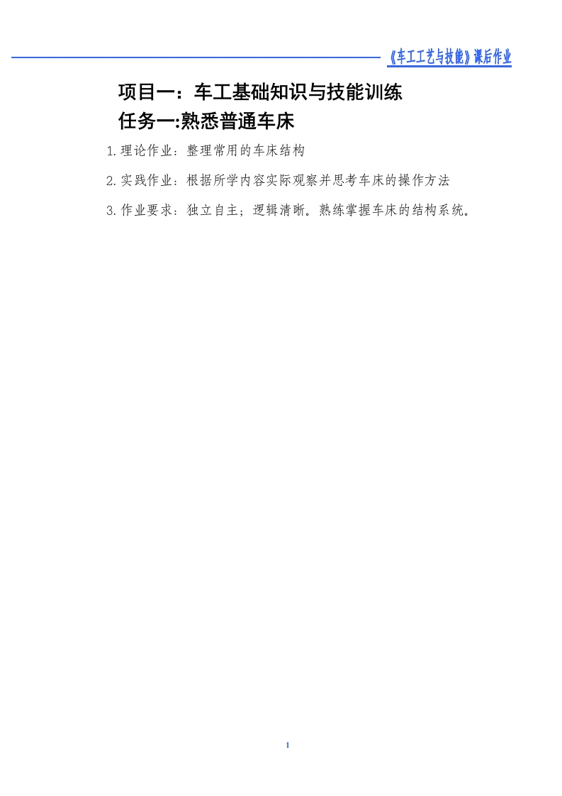 1-1熟悉普通车床-课后作业