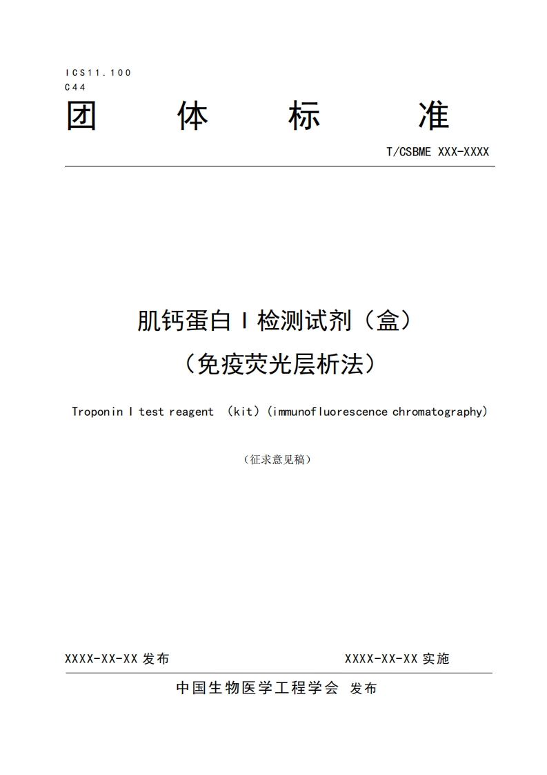 1-1：肌钙蛋白I检测试剂（盒）（免疫荧光层析法）-