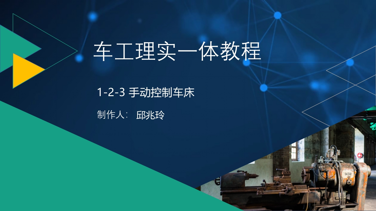 1-2-3手动控制车床-课件