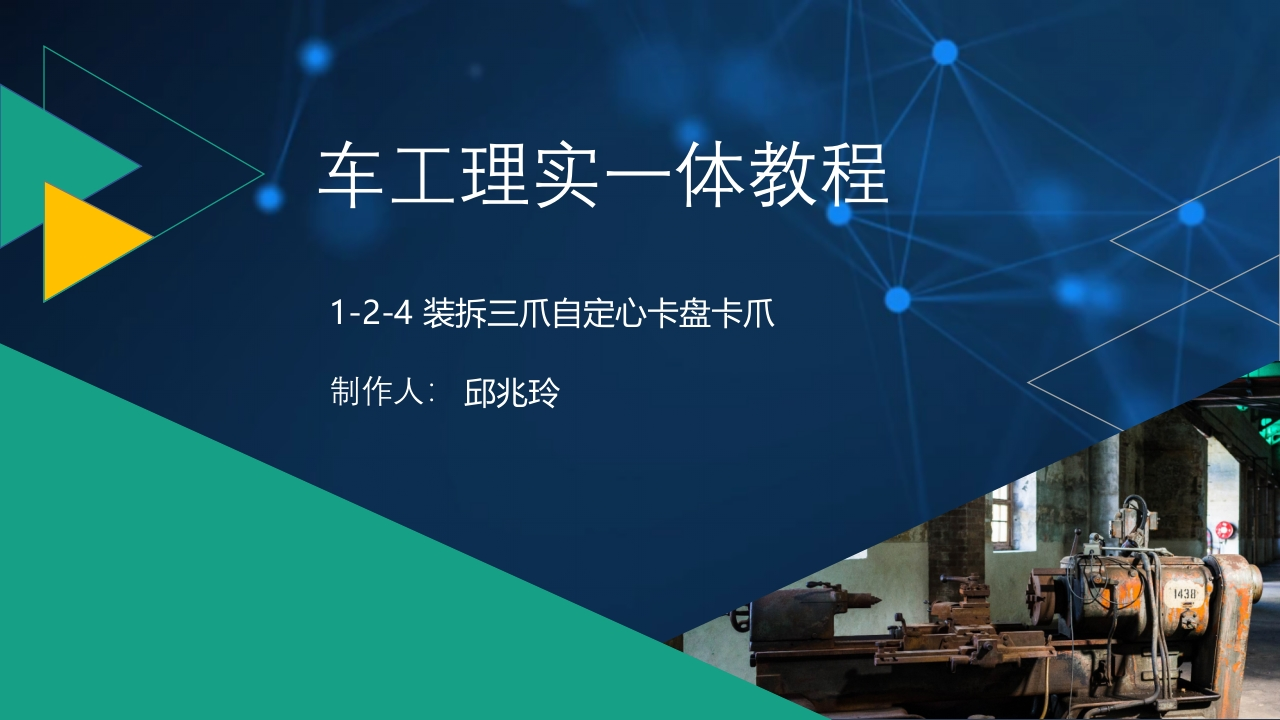 1-2-4装拆三爪自定心卡盘卡爪-课件