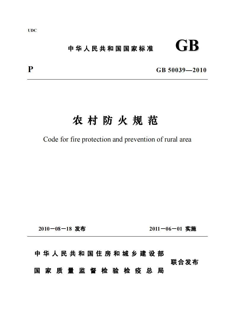 1-2-GB-50039-2010：农村防火规范